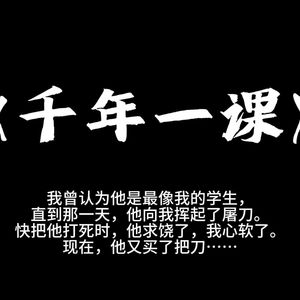 千年一课