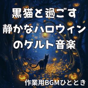 落ち葉のカーペットを歩く旋律