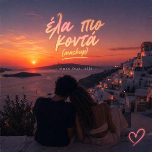 ΕΛΑ ΠΙΟ ΚΟΝΤΑ (mashup edit)