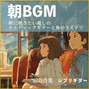 晴れた日に… （朝BGM ケルティックギターカバー）