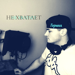 Не хватает