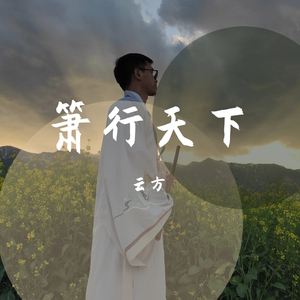 最后的莫西干人 南箫版（翻自 Alexandro Querevalú）