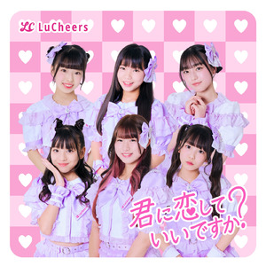 君に恋していいですか？