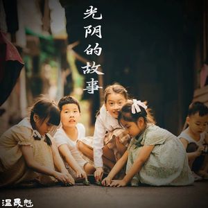 光阴的故事