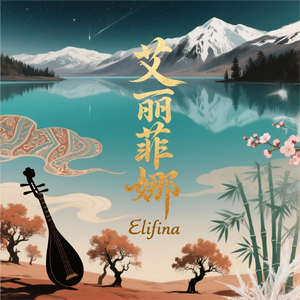 艾丽菲娜