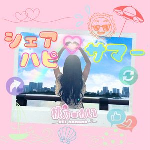 シェアハピ♡サマー