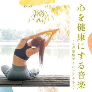 ヨガマインドリラクゼーション音楽
