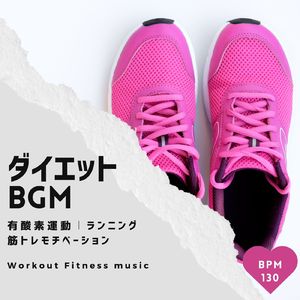 ダイエットBGM - BPM130