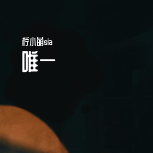 唯一（cover告五人）