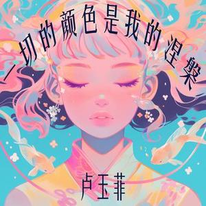 一切的颜色是我的涅槃