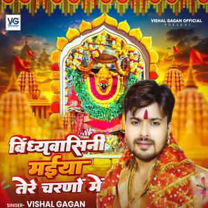 Vindhyavasini Maiya Tere Charno Me