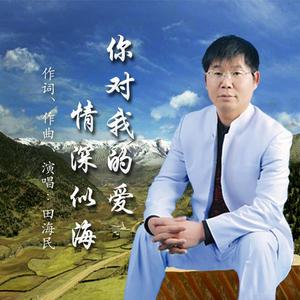 你对我的爱情深似海(高品质) 伴奏版