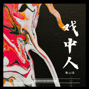 戏中人（伴奏）