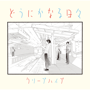 どうにかなれ (Instrumental)