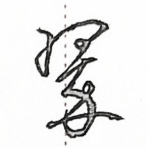 《那谁》(Cover 苏永康)