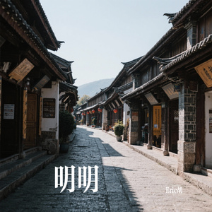 明明