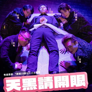 天黑请开眼_合唱版