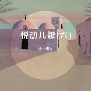 快乐小猪 (启蒙磨耳朵)