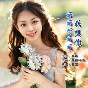 妈妈呀妈妈我想你