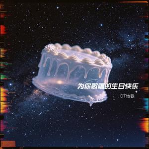 为你歌唱的生日快乐