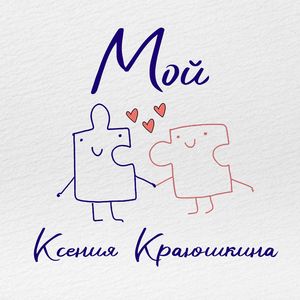 Мой