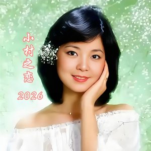 小村之恋（2026版）