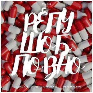 репу шоб повно (feat. nemo322 & oppi mpanda)