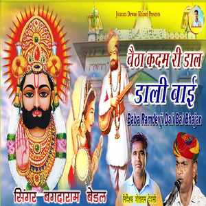 Baitha Kadam Ri Daal Dali Bai (Baba Ramdevji Dali Bai Bhajan)