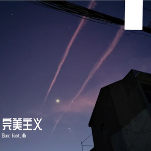 完美主义(prod.by Morrow)