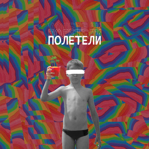Полетели