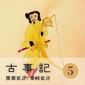 古事記 24　炎炎と燃え上がる火の中に