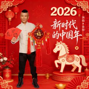 新时代的中国年