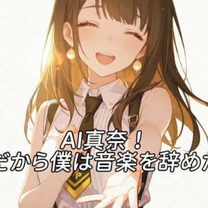AI真奈 - だから僕は音楽を辞めた