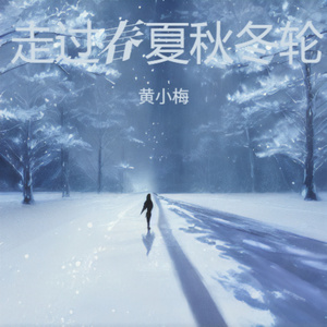 走过春夏秋冬轮