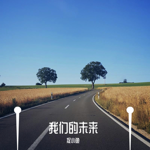我们的未来（试听版）