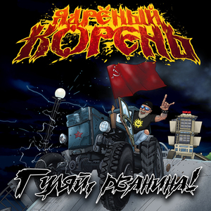 Зять и тёща