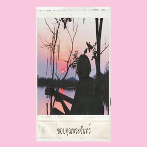 ขอบคุณพระจันทร์