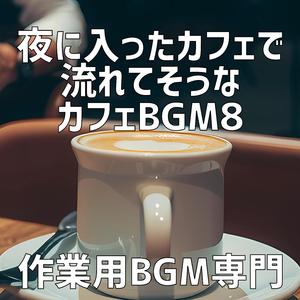 深夜のソファーで夢見る