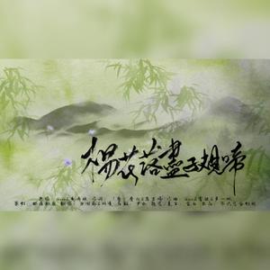 杨花落尽子规啼（温柔女声合唱）