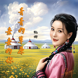 青青的草原亲亲的你