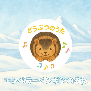 エンペラーペンギンのうた