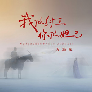 我做纣王你做妲己