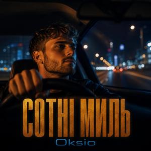 Сотні миль
