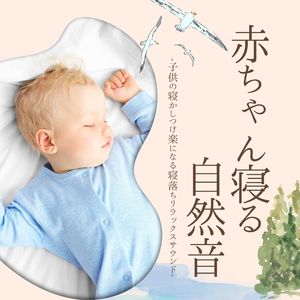 幸せな睡眠子守唄