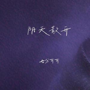 阴天散开