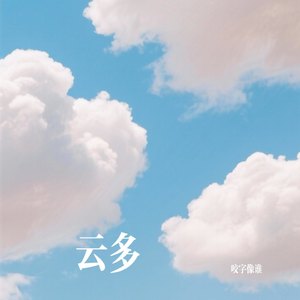 云多