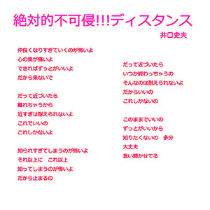 絶対的不可侵!!!ディスタンス