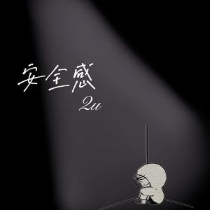 安全感(prod.by Morrow x ayoley)