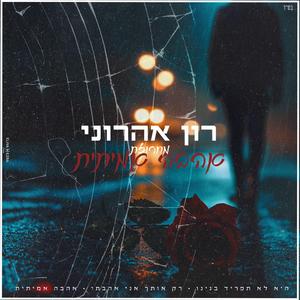 מחרוזת אהבה אמיתית