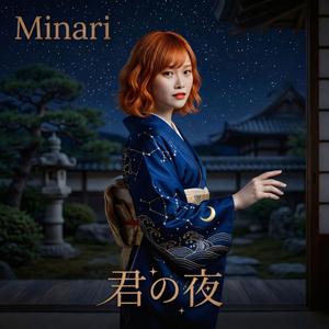 君の夜